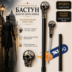 Елегантен бастун с метална дръжка ЧЕРЕП и вграден кинжал 40 см GOTIC SKULL DAGA CANE, BFO2